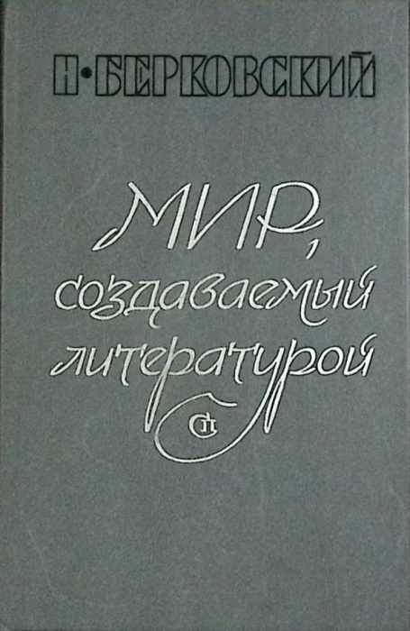 Книга Мир создаваемые литературой 1989 Н. Берковский Москва Твёрдая обл. 492 с. Без илл.