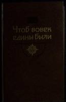 Книга Чтоб вовек едины были 1987 История отечества Москва Твёрдая обл. 493 с. С ч/б илл