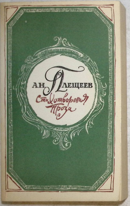 Книга Стихотворения Проза 1988 А. Плещеев Москва Твёрдая обл 255 с. Без иллюстраций