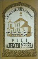 Книга Жизнеописание отца А. Мечёва 1991 Монахиня Иулиания Воронеж Мягкая обл. 180 с. С ч/б илл