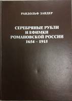 Книга Серебряные рубли и ефимки романовской России 1998 Р. Зандер Киев Твёрдая обл. 208 с. С ч/б илл