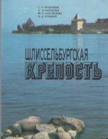 Книга Шлиссельбургская крепость 1986 Г. Игнатьева Ленинград Мягкая обл. 96 с. С ч/б илл