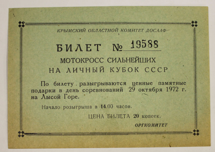 Билет на мотокросс 1972 года в Феодосии, СССР (состояние на фото)