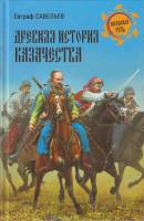 Книга Древняя история княжества 2012 Е. Савельев Москва Твёрдая обл. 448 с. С ч/б илл