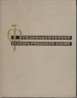 Книга Фразеологический словарь русского языка 1967 , Москва Твёрдая обл. 543 с. Без илл.