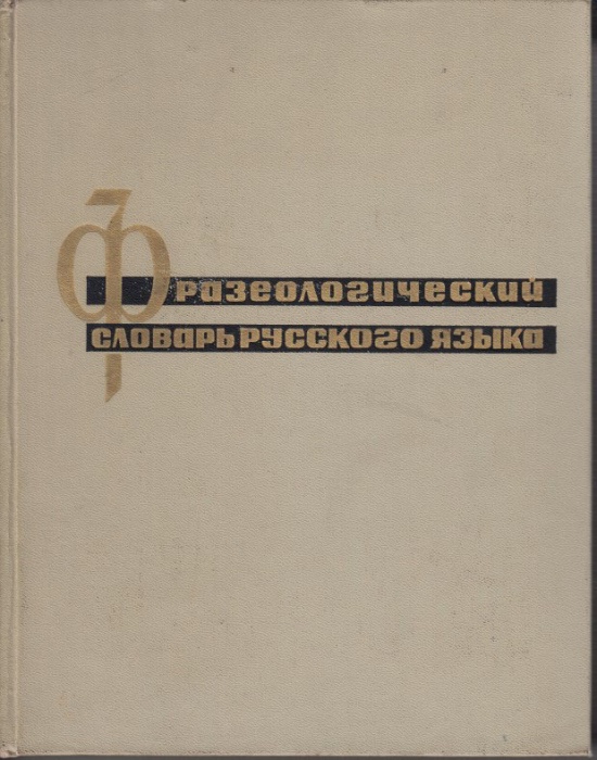 Книга Фразеологический словарь русского языка 1967 , Москва Твёрдая обл. 543 с. Без илл.