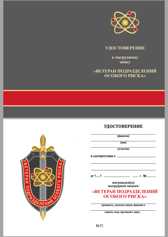 Копия: Знак Россия &quot;Ветеран подразделений особого риска&quot; с удостоверением в коробке