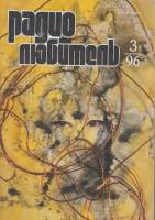 Журнал Радиолюбитель 1996 № 3/1996 Москва Мягкая обл. 40 с. С ч/б илл