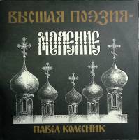Пластинка виниловая , Высшая поэзия - моление Мелодия 300 мм. (Сост. отл.)