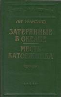 Книга Затерянные в океане.Месть каторжника 1993 Л.Жаколио Санкт-Петербург Твёрдая обл. 601 с. С ч/б 