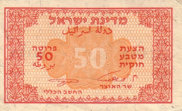(№1952P-10c) Банкнота Израиль 1952 год &quot;50 Pruta&quot; (Подписи: Avraham Neeman  Levi Eshkol)