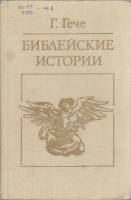 Книга "Библейские истории" Г. Гече Москва 1988 Мягкая обл. 367 с. С чёрно-белыми иллюстрациями