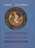Книга Любовницы американских президентов 1992 Д. Салливан Москва Твёрдая обл. 282 с. С ч/б илл