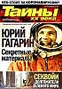 Журнал Тайны ХХ века.Юрий Гагарин 2020 № 15, апрель Санкт-Петербург Мягкая обл. 40 с. С цв илл