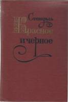 Книга Красное и черное 1980 Стендаль Москва Твёрдая обл. 508 с. Без илл.