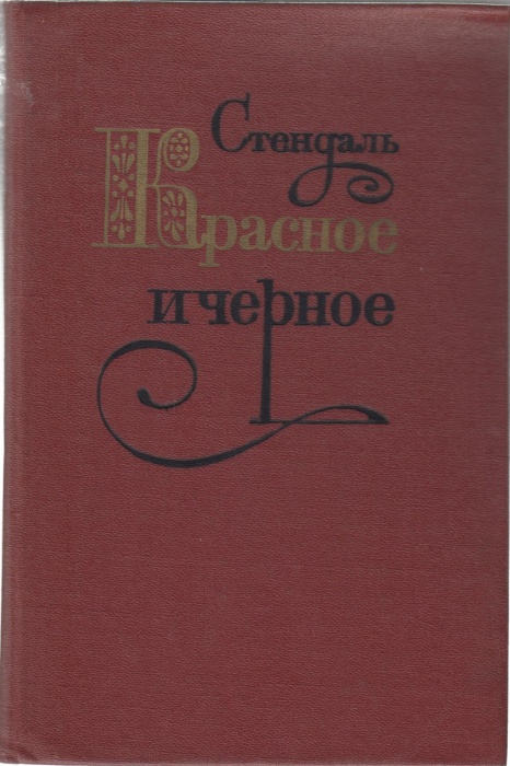 Книга Красное и черное 1980 Стендаль Москва Твёрдая обл. 508 с. Без илл.