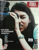Журнал "Огонёк" 2013 № 29, июль Москва Мягкая обл. 55 с. С цв илл