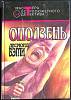 Книга Оползень. Золотой киль 1993 Д. Бэгли Москва Твёрдая обл. 439 с. Без илл.