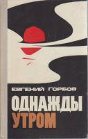 Книга Однажды утром 1971 Е. Горбов Москва Твёрдая обл. 223 с. С ч/б илл