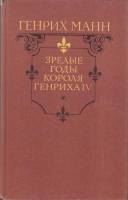 Книга Зрелые годы короля Генриха IV 1989 Г. Манн Москва Твёрдая обл. 752 с. С ч/б илл