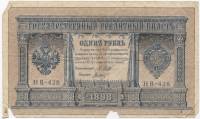 (Титов Д.М.) Банкнота Россия 1898 год 1 рубль   1917-18гг Шипов И.П, №НБ311-НВ524 3 ц РСФСР F
