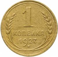 1927 Монета СССР 1927 год 1 копейка  Бронза  VF