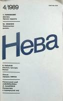 Журнал Нева 1989 № 4 Ленинград Мягкая обл. 208 с. С цв илл