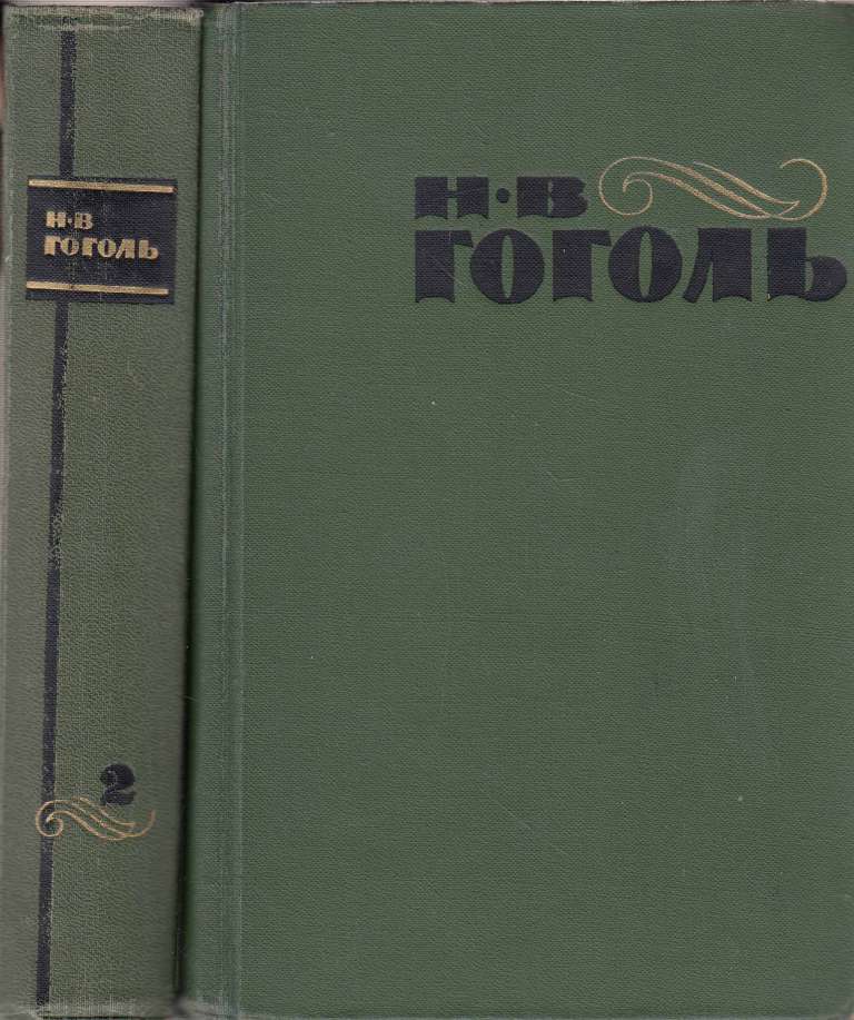 Книга Избранное (2 тома) 1994 Н.В. Гоголь Москва Твёрдая обл. 1 052 с. Без илл.