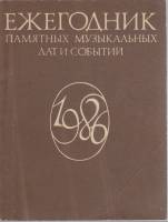 Книга Ежегодник памятных музыкальных дат и событий 1986  1985 , Москва Мягкая обл. 191 с. С ч/б илл