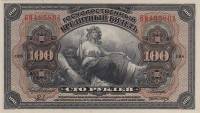 (№1918P-40a.2) Банкнота Россия 1918 год "100 Rubles"