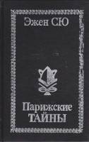 Книга Парижские тайны (том 1) 1993 Э. Сю Ставрополь Твёрдая обл. 768 с. Без илл.