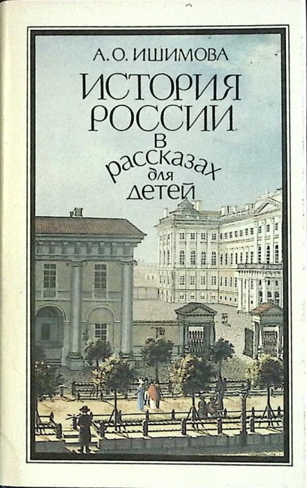 Книга История России в рассказах для детей 1993 А. Ишимова Санкт-Петербург Твёрдая обл. 432 с. Без и