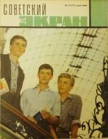 Журнал Советский экран 1964 № 9, май Москва Мягкая обл. 21 с. С цв илл