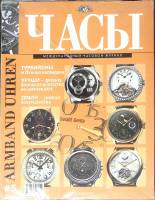 Журнал Часы 2003 № 5 Москва Мягкая обл. 128 с. С цв илл