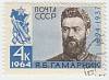 1964-060 Марка СССР Я.Б. Гамарник   70 лет рождения II Θ