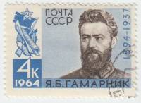 1964-060 Марка СССР Я.Б. Гамарник   70 лет рождения II Θ