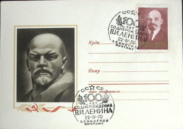 (1970-год)Худож. конверт с маркой+сг СССР &quot;В.И. Ленин, 100 лет&quot;     ППД Марка