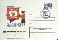1976-год  Конверт спецгашение СССР Хафния-76   , Печать ПД Марка