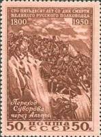 1950-034 Марка СССР Переход Суворова через Альпы  А.В. Суворов. 150 лет со дня смерти II O