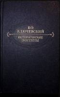 Книга Исторические портреты 1990 В. Ключевский Москва Твёрдая обл. 624 с. Без илл.