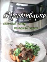 Книга Мультиварка Опытный повар на вашей кухне 2014 . Москва Твёрдая обл. 96 с. С цв илл