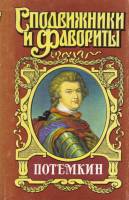Книга Князь Тавриды. Потёмкин на Дунае 1996 , Москва Твёрдая обл. 522 с. Без илл.