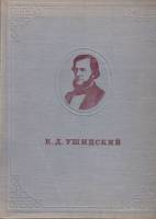 Книга Ушинский в портретах и иллюстрациях 1950 , Ленинград Твёрдая обл. 131 с. С ч/б илл