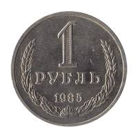 1985 Монета СССР 1985 год 1 рубль Годовик  Медь-Никель  XF