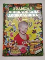 Книга Большая энциклопедия дошкольника 2012 . РООССА Твёрдая обл. 320 с. С цв илл
