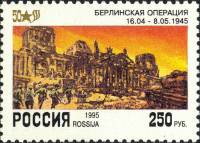 (1995-020) Марка Россия "Берлинская операция"   50 лет Победы III O