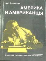 Книга Америка и американцы 1981 А. Бухвальд Москва Твёрдая обл. 336 с. С ч/б илл