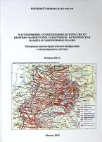 Книга 70-я годовщина освобождения Белоруссии от немецко-фашистских захватчиков 2015 Материалы конфер