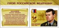 2014-024 Марка Россия М.Ю. Малофеев  Герои Российской Федерации III O