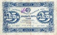 (Сапунов А.) Банкнота РСФСР 1923 год 25 рублей  Г.Я. Сокольников 2-й выпуск ВЗ звёзды UNC